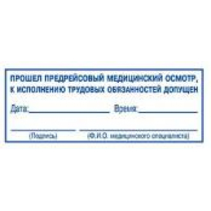Штампы предрейсового осмотра в Челябинске
