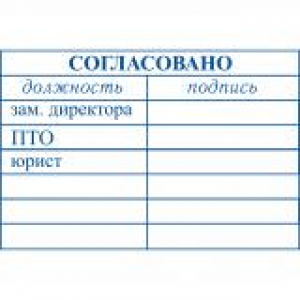 Штампы согласования в Челябинске Штампы согласования в Челябинске